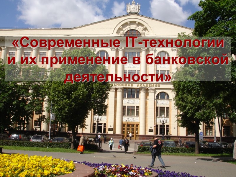 «Современные IT-технологии и их применение в банковской деятельности»